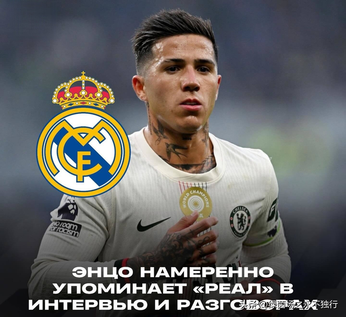 恩佐公开示好皇马引热议，切尔西要价1.5亿难成